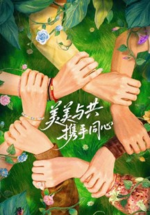 花儿与少年·同心季 视频封面
