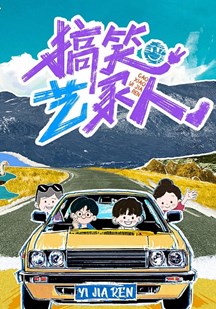 搞笑艺家人 视频封面