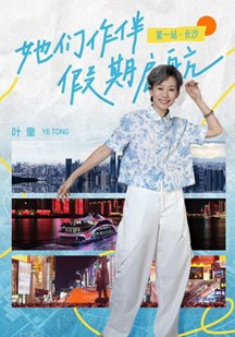 假期中的她们 视频封面