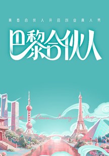 巴黎合伙人 视频封面