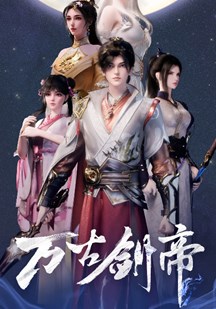 万古剑帝