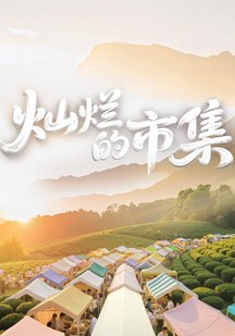 灿烂的市集 视频封面