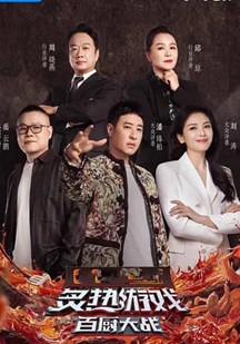 炙热游戏：百厨大战 视频封面