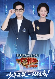 一站到底少年季 视频封面
