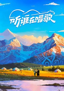 听谁在唱歌 视频封面