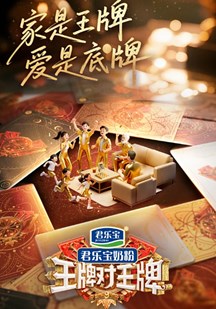 王牌对王牌第九季 视频封面