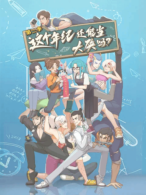 这个年纪还能当大侠吗第二季