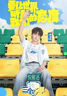 三个少年第三季 视频封面
