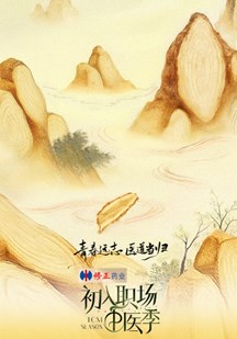 初入职场·中医季 视频封面