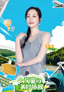 闺蜜的美好旅程 视频封面