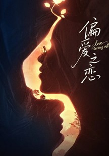 偏爱之恋 视频封面