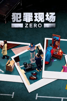 犯罪现场零 视频封面