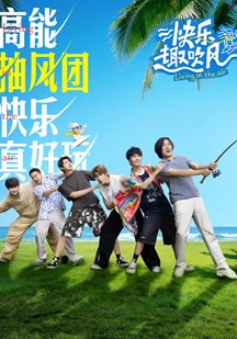 快乐趣吹风 视频封面