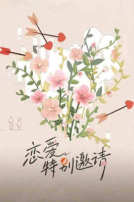 恋爱特别邀请 视频封面