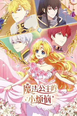 魔法公主的小烦恼(国语)