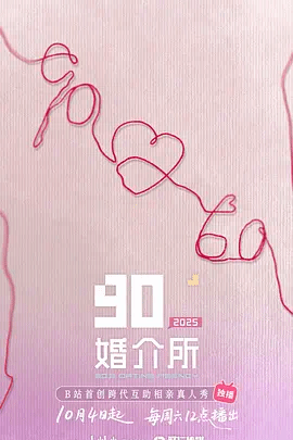 90婚介所2025 视频封面
