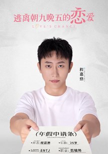 逃离朝九晚五的恋爱 视频封面