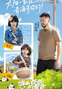 当家爸爸的聚会 视频封面