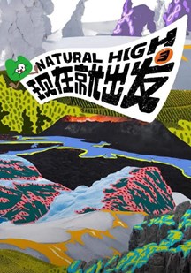 现在就出发第三季 视频封面