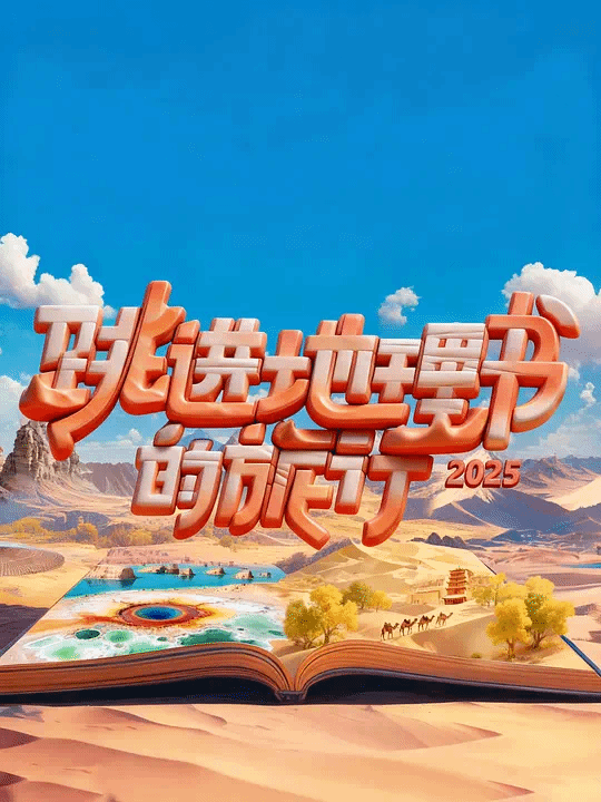 跳进地理书的旅行2025·青海篇 视频封面