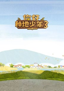 你好种地少年3 视频封面