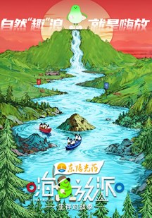 嗨放派·生存对战季 视频封面