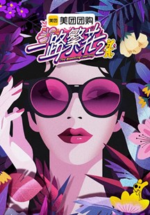 一路繁花第二季 视频封面