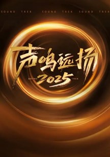 声鸣远扬2025 视频封面