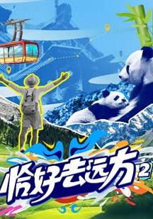 恰好去远方第二季 视频封面