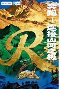奔跑吧·天路篇 视频封面