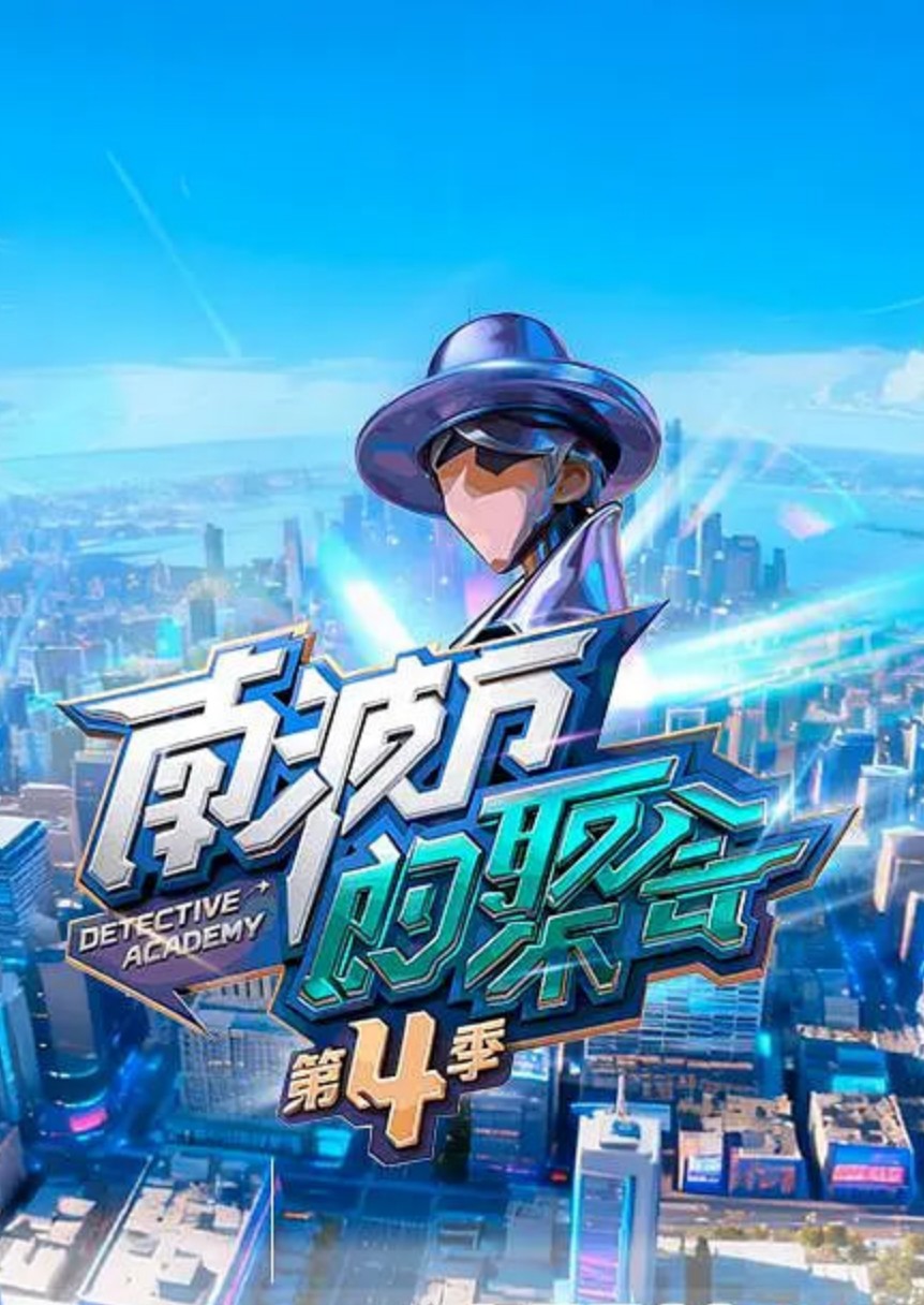 南波万的聚会第四季 视频封面