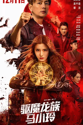 驱魔龙族马小玲(粤)