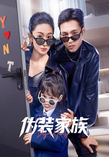 伪装家族