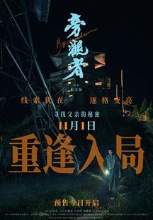 旁观者