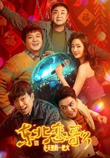 东北恋哥三