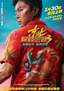 东北警察故事三