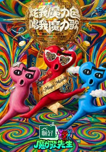 魔力歌先生