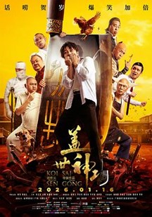 盖世神功(粤)