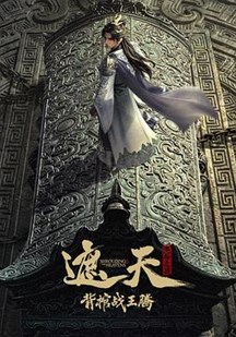 遮天剧场版:背棺战王腾