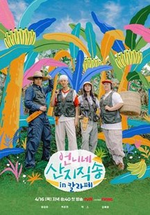 姐姐家的产地直送第3季 视频封面