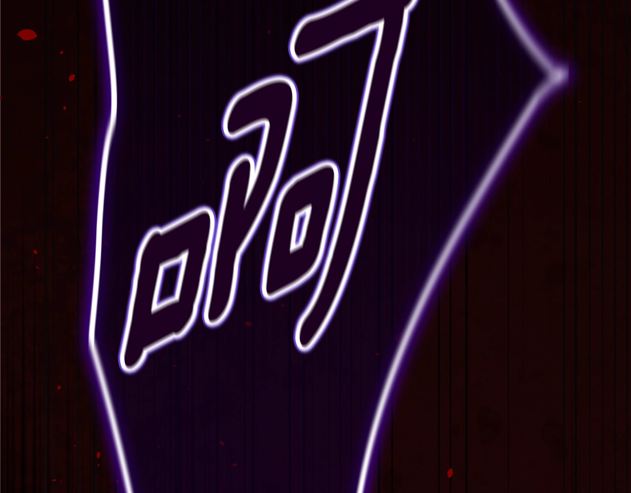 第80话 我怀孕了？ 第 82 页