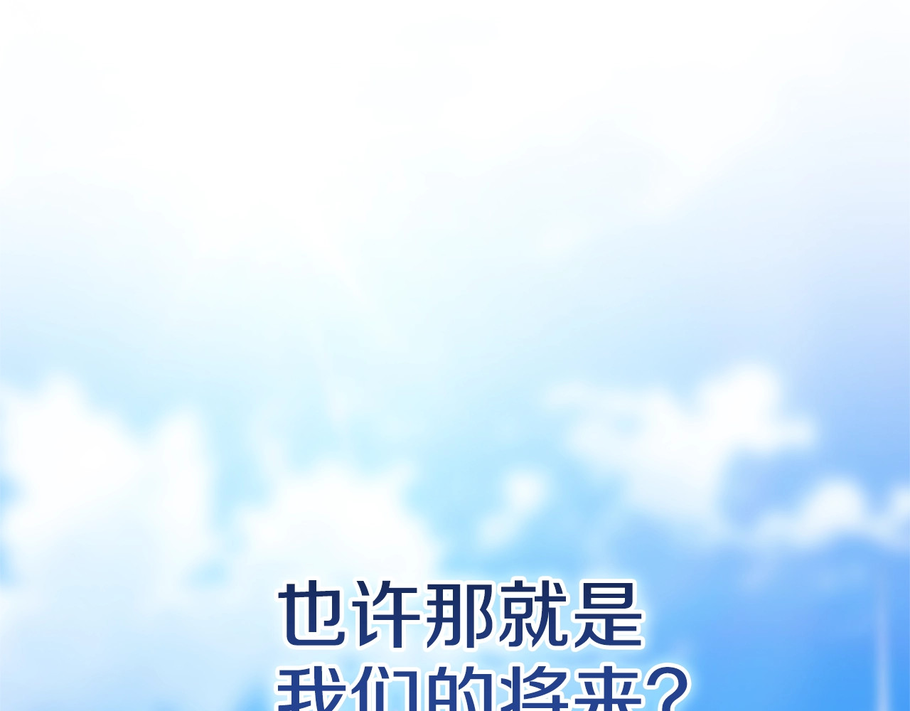 第96话 也许是将来…？ 第 120 页