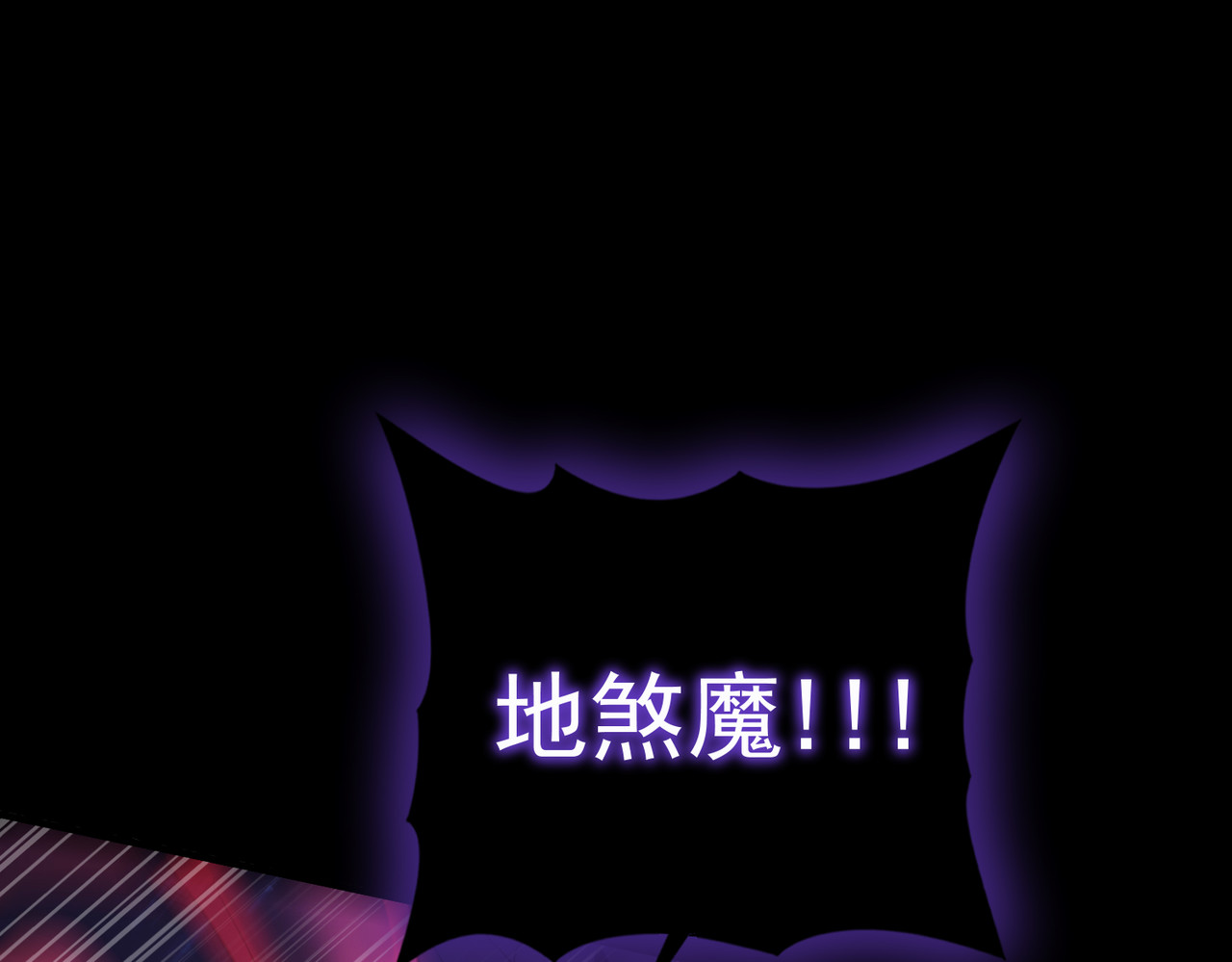 第86话 九界魔之地魁魔 第 58 页