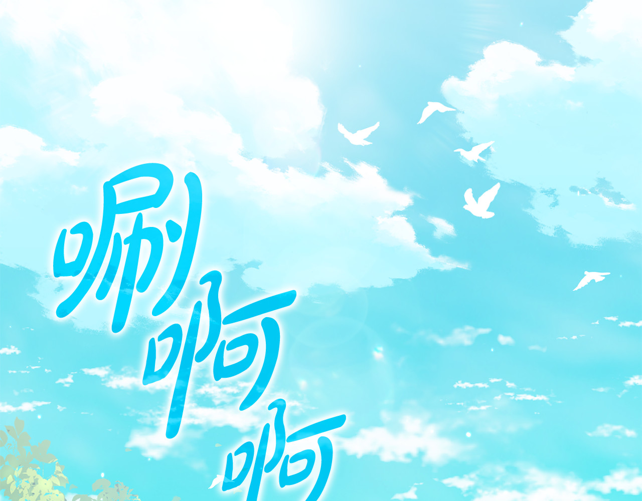 第39话 心花怒放 第 102 页