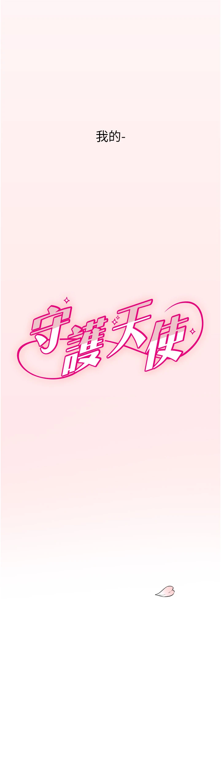 第1话 - 大学生涯的初次邂逅 第 68 页