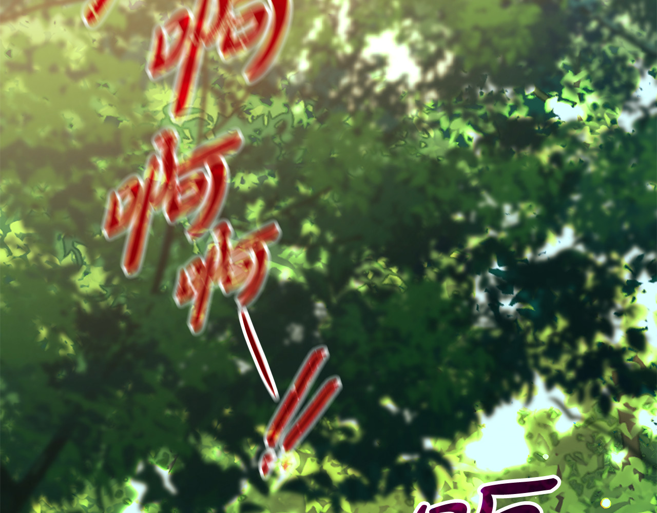 第24话 解决坏蛋 第 48 页