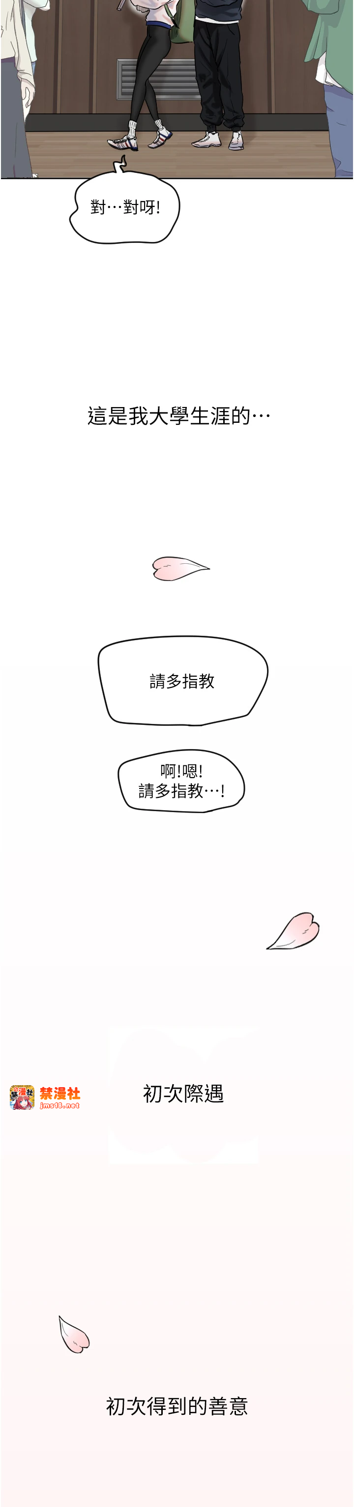 第1话 - 大学生涯的初次邂逅 第 67 页