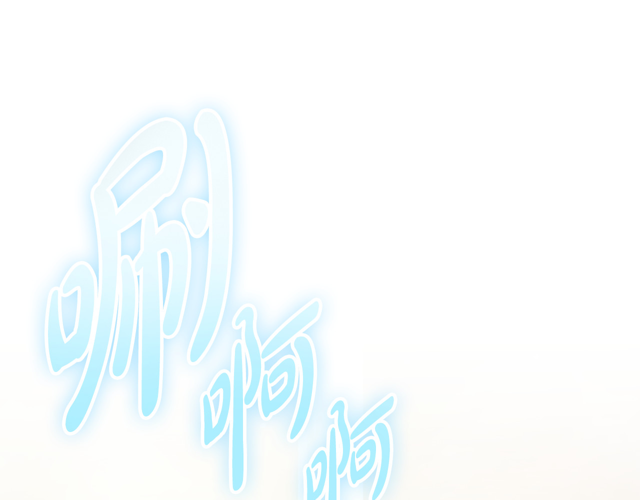 第15话 你补药进来啊 第 98 页