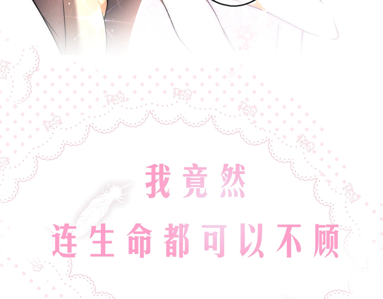 序章 我愿为你付出生命 第 72 页