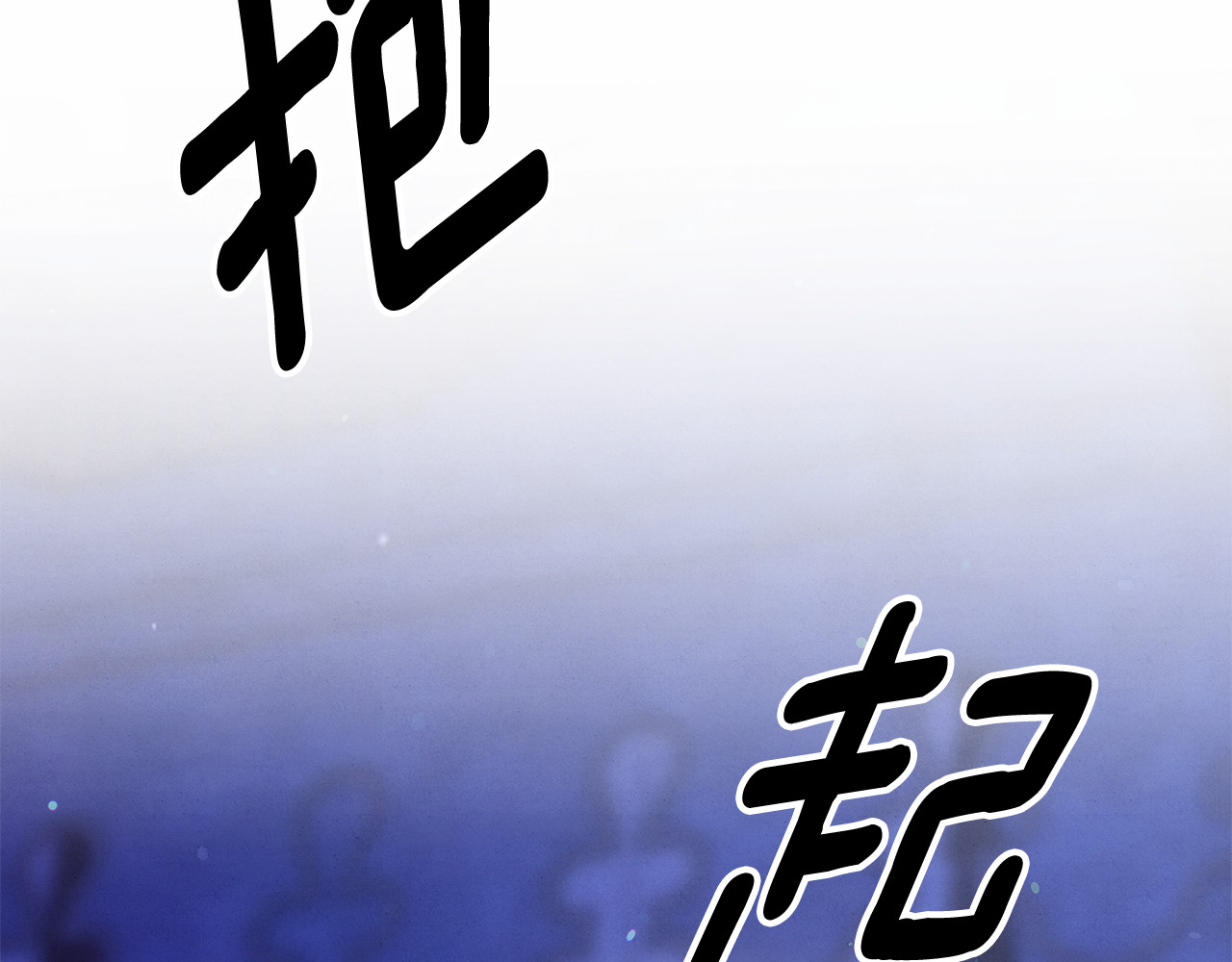 第45话 我喂你 第 94 页